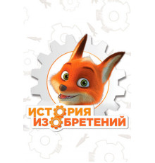 История изобретений