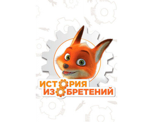 История изобретений смотреть онлайн
