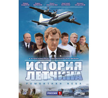 История летчика