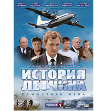 История летчика