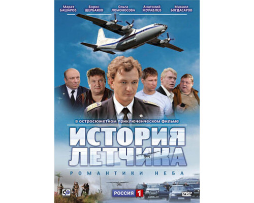 История летчика смотреть онлайн