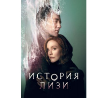 История Лизи