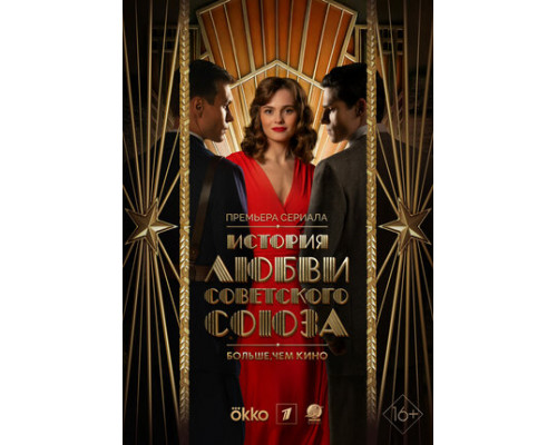 История любви Советского Союза смотреть онлайн