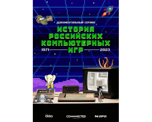 История российских компьютерных игр смотреть онлайн