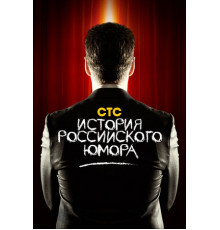 История российского юмора