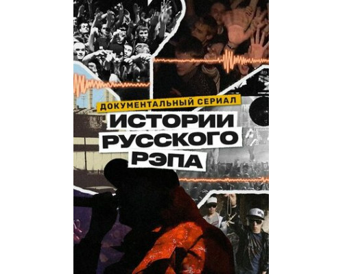 История русского рэпа смотреть онлайн