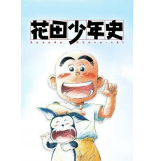 История юного Ханады