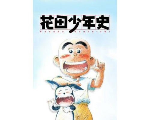 История юного Ханады смотреть онлайн