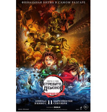 Истребитель демонов: Kimetsu No Yaiba Бесконечная крепость