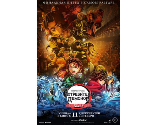 Истребитель демонов: Kimetsu No Yaiba Бесконечная крепость смотреть онлайн