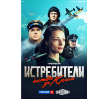Истребители. Битва за Крым