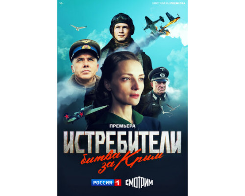 Истребители. Битва за Крым смотреть онлайн Истребители. Битва за Крым смотреть онлайн
