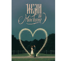 Иван да Мадина