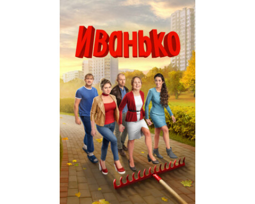 Иванько смотреть онлайн