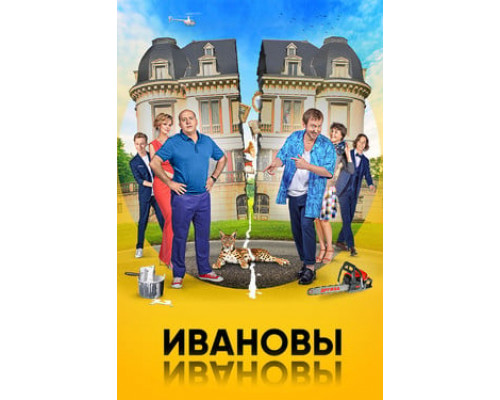 Ивановы-Ивановы смотреть онлайн