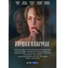 Ивушка плакучая