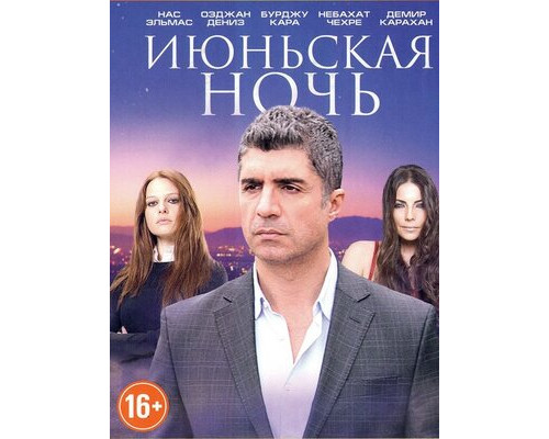 Июньская ночь смотреть онлайн