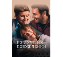 Из лучших побуждений