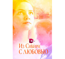 Из Сибири с любовью