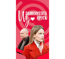 Из замкнутого круга