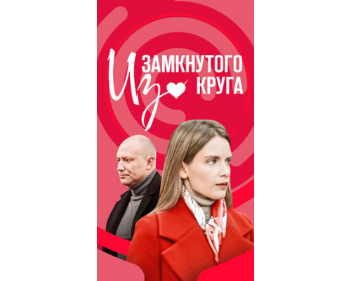 Из замкнутого круга смотреть онлайн Из замкнутого круга смотреть онлайн