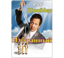 Избранный Избранный