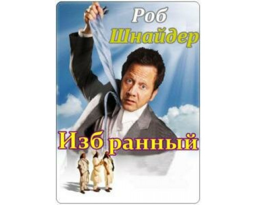 Избранный смотреть онлайн