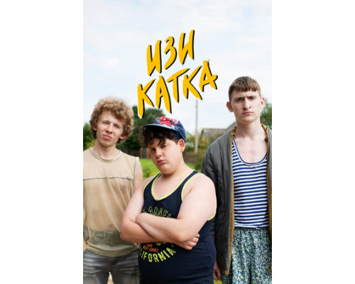 Изи катка смотреть онлайн