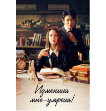 Изменишь мне — умрёшь!