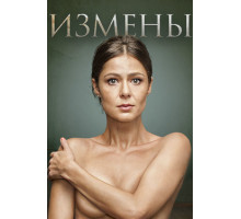 Измены