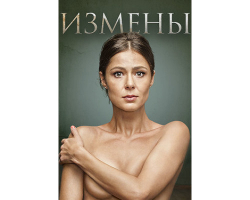 Измены смотреть онлайн