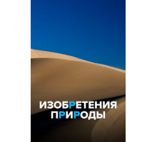Изобретения природы