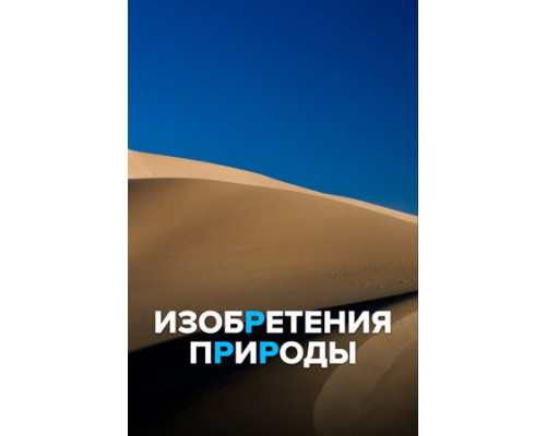 Изобретения природы смотреть онлайн
