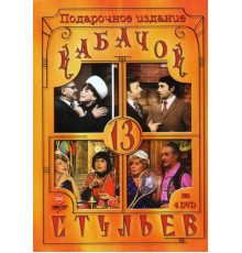 Кабачок «13 стульев»