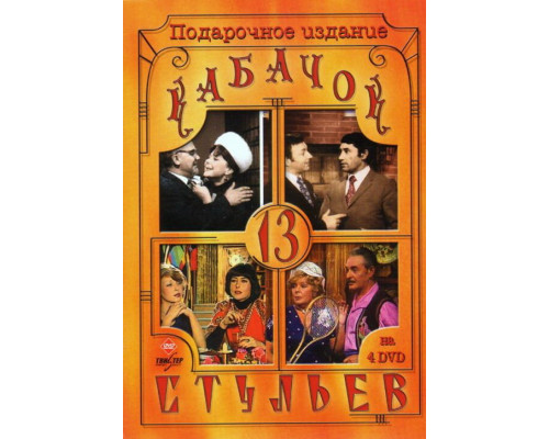 Кабачок «13 стульев» смотреть онлайн