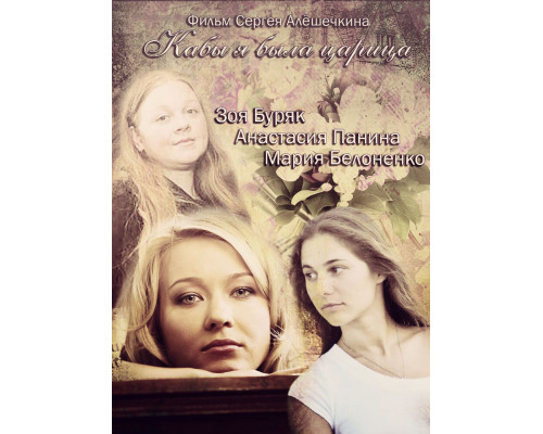 Кабы я была царица смотреть онлайн