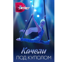 Качели под куполом