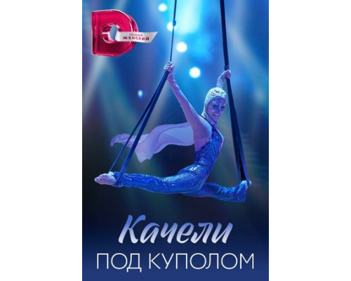 Качели под куполом смотреть онлайн