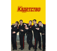 Кадетство