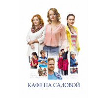 Кафе на Садовой