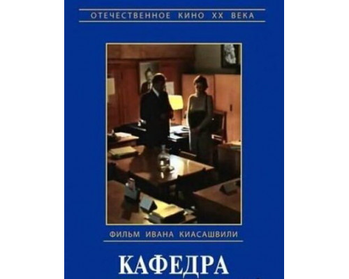 Кафедра смотреть онлайн