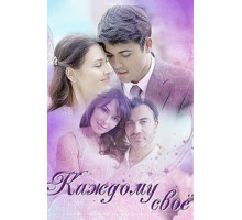 Каждому своё