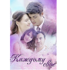 Каждому своё