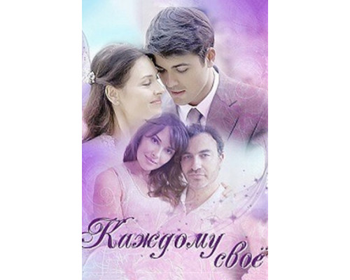 Каждому своё смотреть онлайн