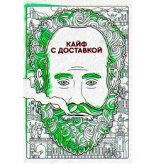 Кайф с доставкой