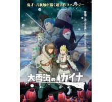 Кайна в великом снежном море