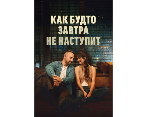 Как будто завтра не наступит смотреть онлайн