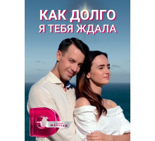 Как долго я тебя ждала