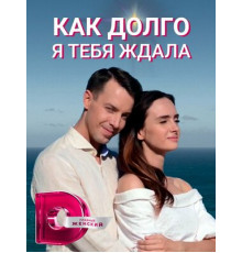 Как долго я тебя ждала
