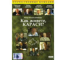 Как живете, караси?